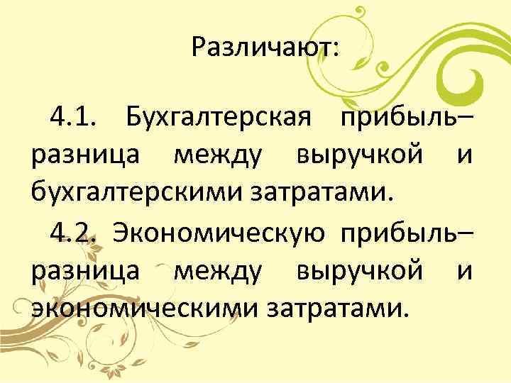   Различают:  4. 1.  Бухгалтерская прибыль– разница между выручкой и бухгалтерскими