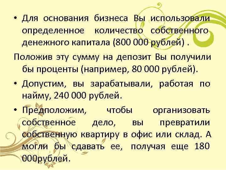  • Для основания бизнеса Вы использовали  определенное  количество собственного  денежного