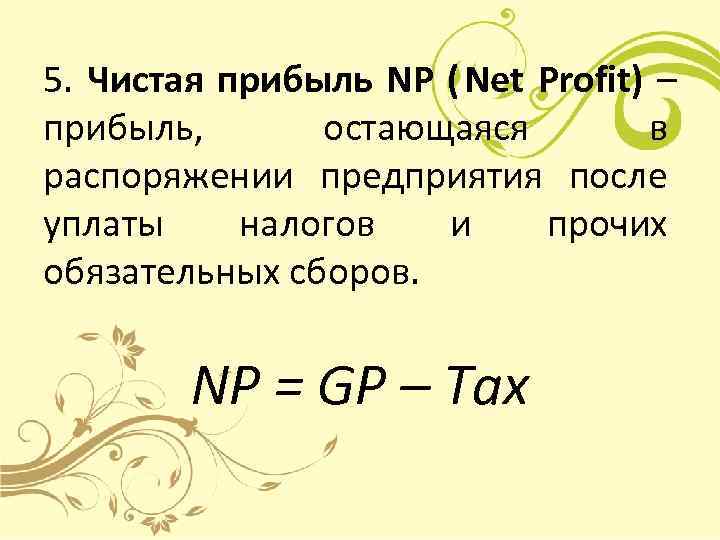 5.  Чистая прибыль NP ( Net Profit) – прибыль,   остающаяся 