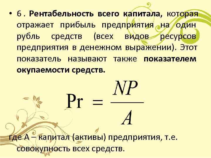  • 6.  Рентабельность всего капитала, которая  отражает прибыль предприятия на один