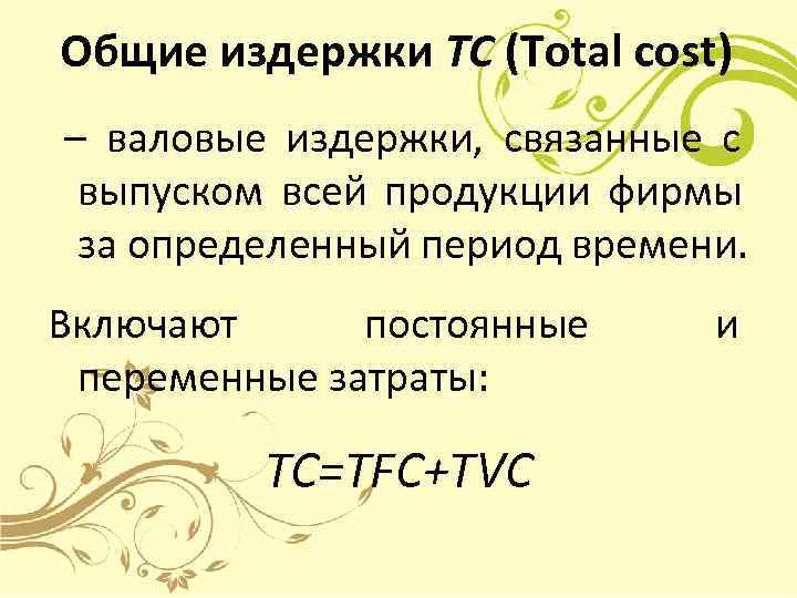Общие издержки TC (Total cost)  – валовые издержки,  связанные с  выпуском