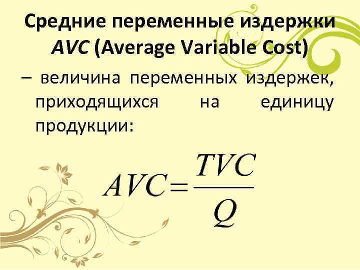 Постоянные переменные средние издержки