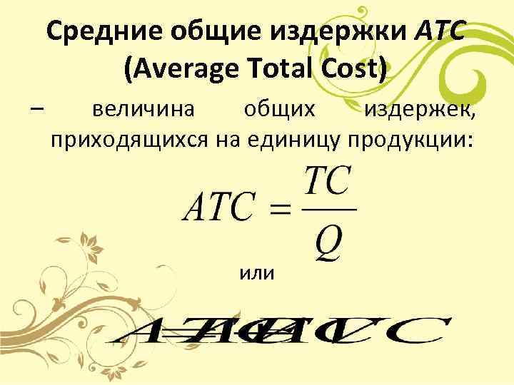  Средние общие издержки ATC  (Average Total Cost) –  величина  общих