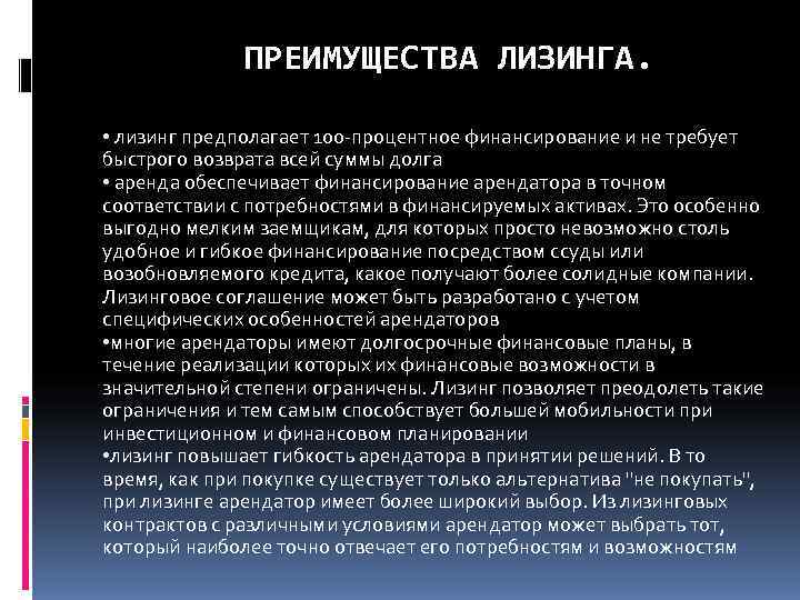   ПРЕИМУЩЕСТВА ЛИЗИНГА.  • лизинг предполагает 100 -процентное финансирование и не
