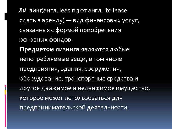 Ли зинг(англ. leasing от англ. to lease сдать в аренду) — вид финансовых услуг,