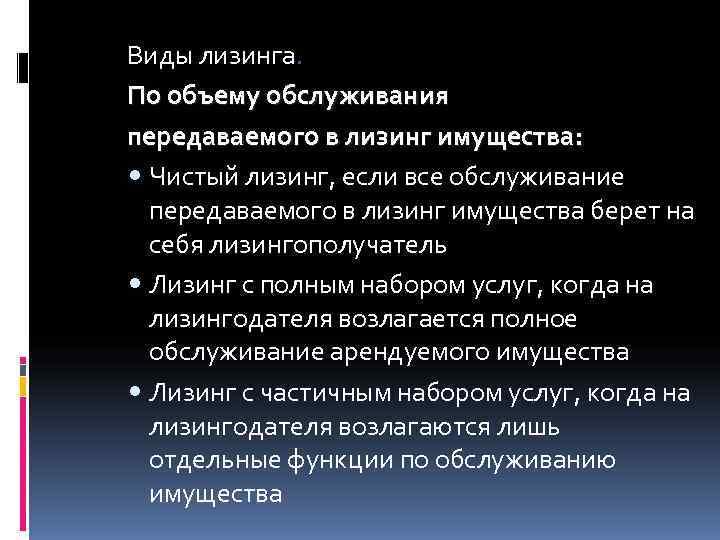 Виды лизинга. По объему обслуживания передаваемого в лизинг имущества:  Чистый лизинг, если все