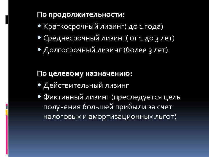 По продолжительности:  Краткосрочный лизинг( до 1 года)  Среднесрочный лизинг( от 1 до