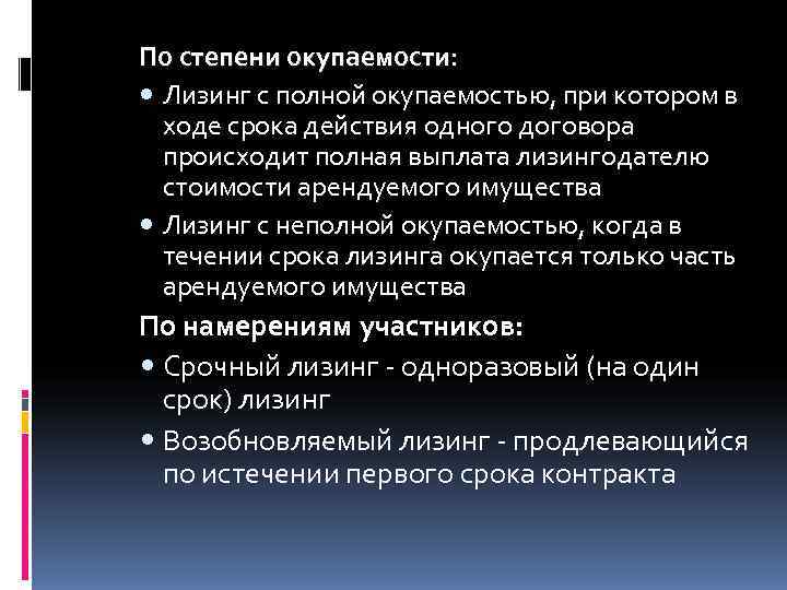 По степени окупаемости:  Лизинг с полной окупаемостью, при котором в  ходе срока