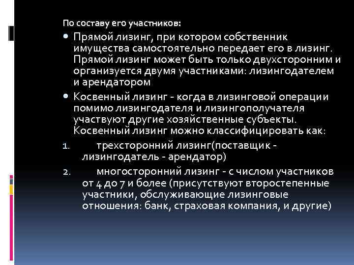 По составу его участников:  Прямой лизинг, при котором собственник  имущества самостоятельно передает