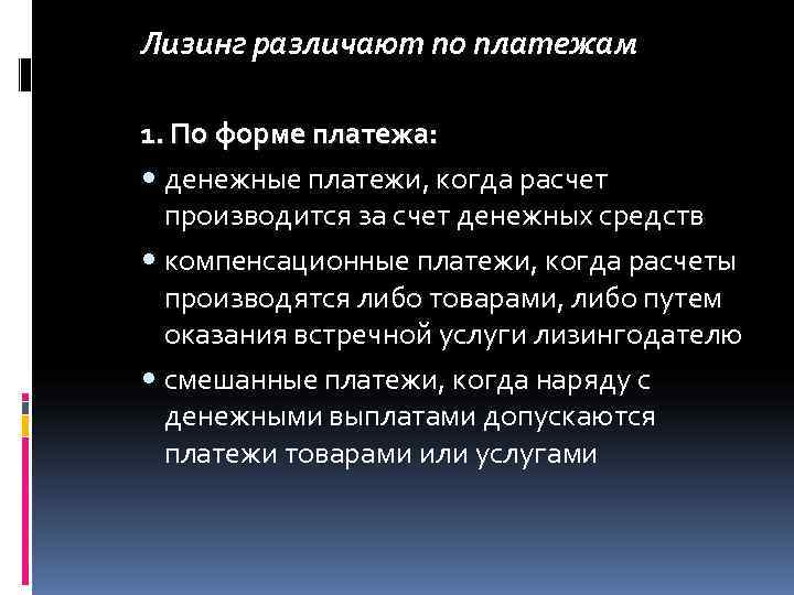 Лизинг различают по платежам 1. По форме платежа:  денежные платежи, когда расчет 