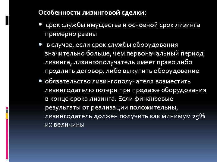 Особенности лизинговой сделки:  • срок службы имущества и основной срок лизинга  примерно