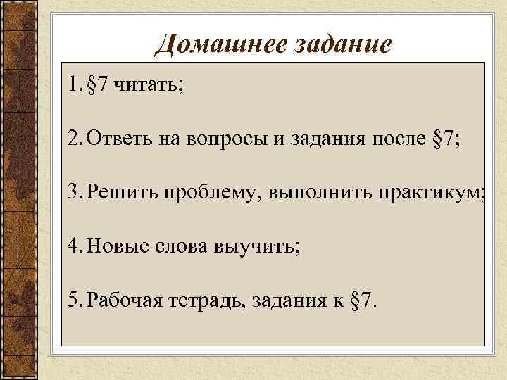    Домашнее задание 1. § 7 читать;  2. Ответь на вопросы