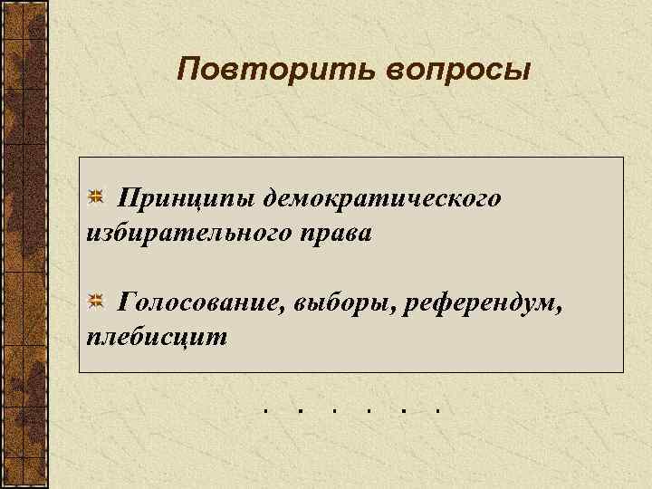 Демократическое избирательное право. Принципы демократического избирательного права. Демократизация избирательного права это. Принципы демократического избирательного права примеры. Принципы демократического избирательного права принцип референдума.