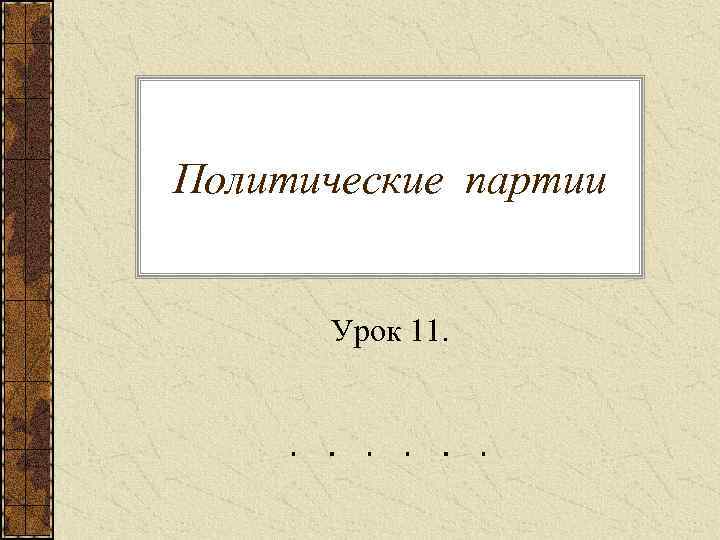 Политические партии   Урок 11. 