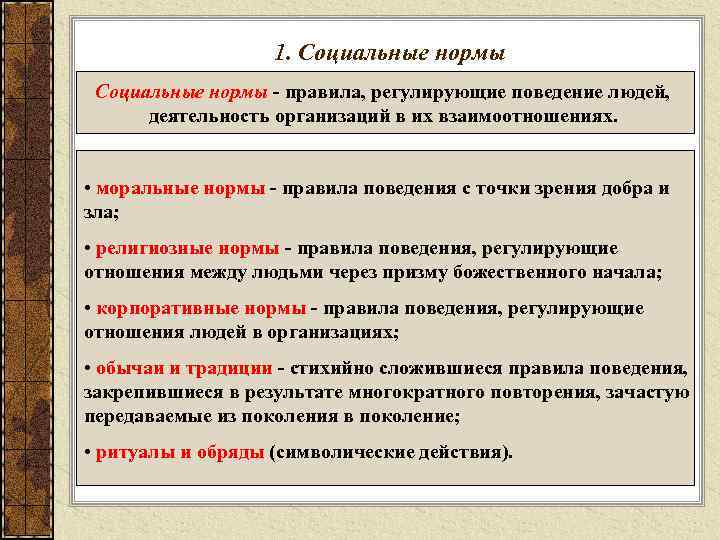     1. Социальные нормы - правила, регулирующие поведение людей,  деятельность