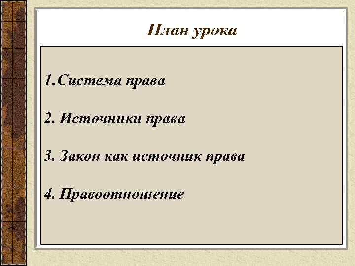    План урока 1. Система права 2. Источники права 3. Закон как