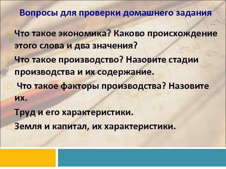   Вопросы для проверки домашнего задания  Что такое экономика? Каково происхождение 