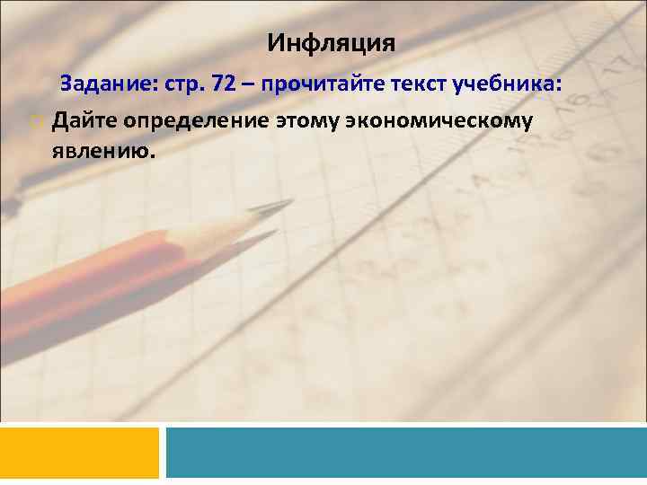     Инфляция Задание: стр. 72 – прочитайте текст учебника: Дайте определение
