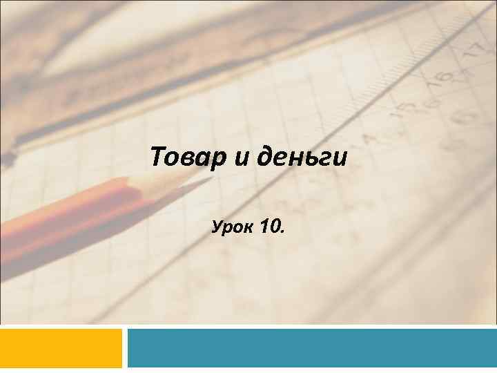 Товар и деньги Урок 10. 