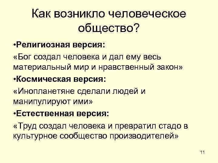   Как возникло человеческое   общество?  • Религиозная версия:  «Бог