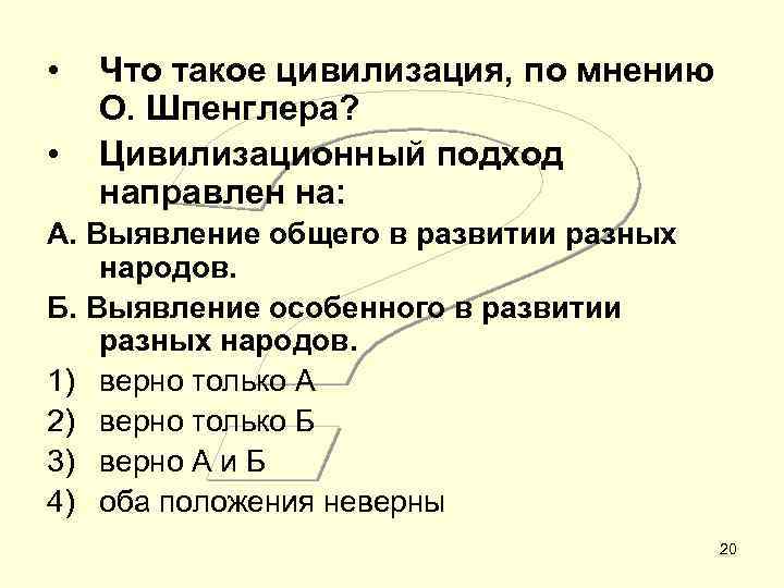  •  Что такое цивилизация, по мнению О. Шпенглера?  •  Цивилизационный
