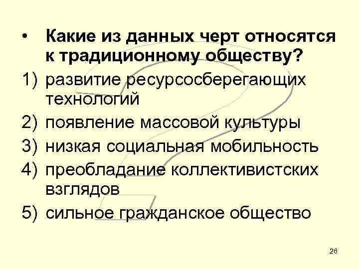  • Какие из данных черт относятся  к традиционному обществу? 1) развитие ресурсосберегающих