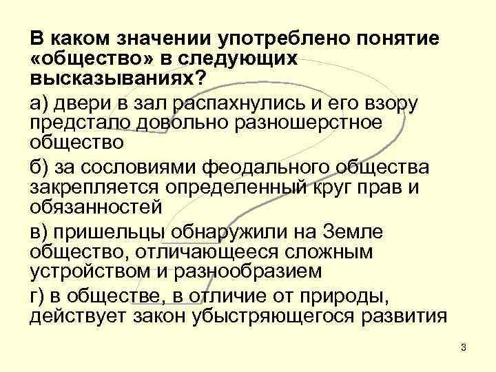 В каком значении употреблено понятие «общество» в следующих высказываниях? а) двери в зал распахнулись