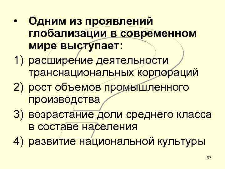  • Одним из проявлений  глобализации в современном  мире выступает: 1) расширение