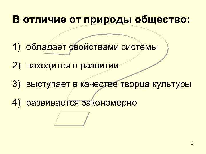 В отличие от природы общество:  1) обладает свойствами системы 2) находится в развитии