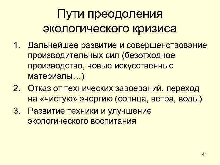   Пути преодоления  экологического кризиса 1. Дальнейшее развитие и совершенствование  производительных