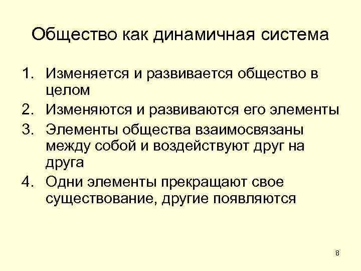  Общество как динамичная система 1. Изменяется и развивается общество в  целом 2.