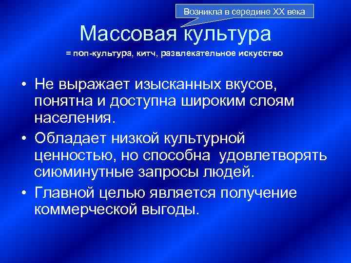      Возникла в середине ХХ века   Массовая культура