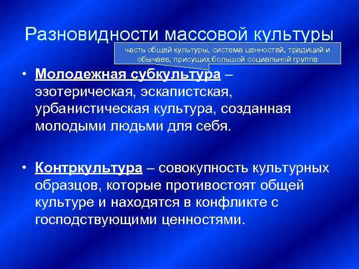 Разновидности массовой культуры    часть общей культуры, система ценностей, традиций и 