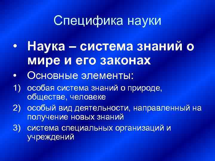    Специфика науки • Наука – система знаний о  мире и
