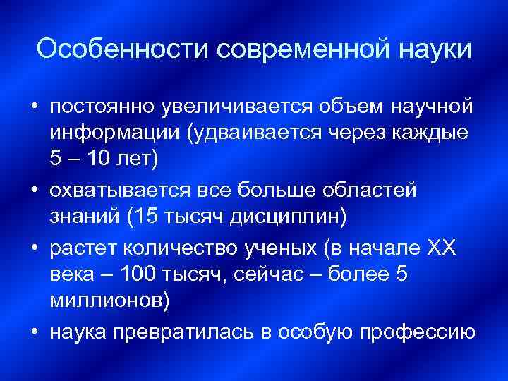 Особенности современной науки • постоянно увеличивается объем научной  информации (удваивается через каждые 