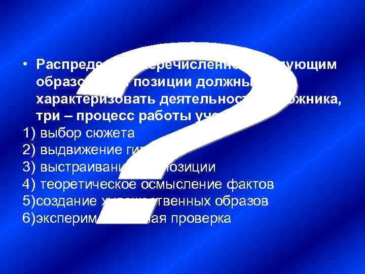  • Распределите перечисленное следующим  образом: три позиции должны  характеризовать деятельность художника,
