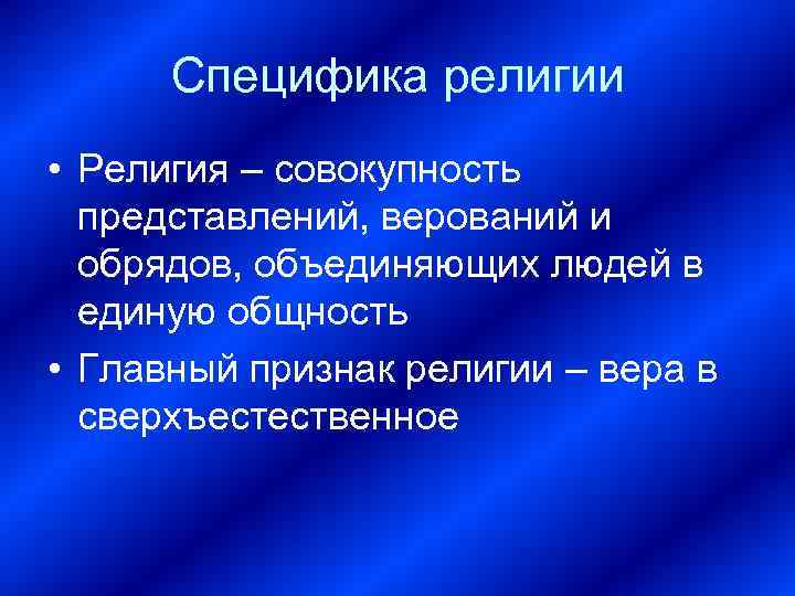  Специфика религии • Религия – совокупность  представлений, верований и  обрядов, объединяющих