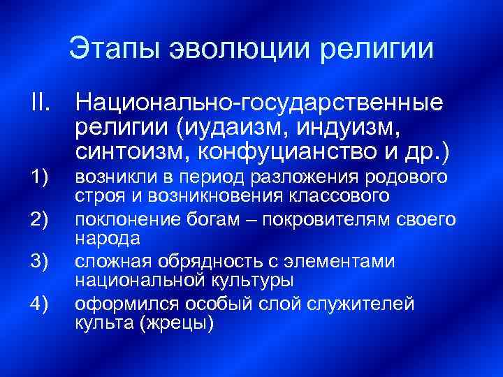  Этапы эволюции религии II. Национально-государственные религии (иудаизм, индуизм, синтоизм, конфуцианство и др. )