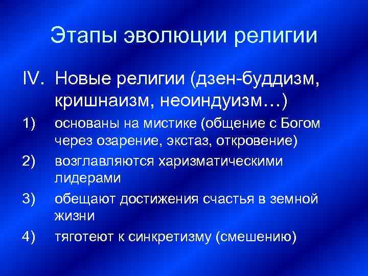  Этапы эволюции религии IV. Новые религии (дзен-буддизм, кришнаизм, неоиндуизм…) 1)  основаны на