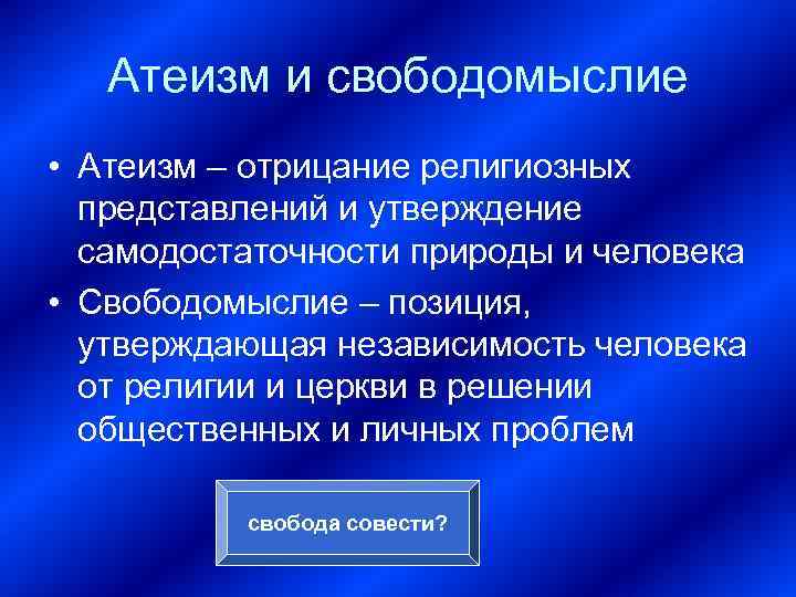   Атеизм и свободомыслие • Атеизм – отрицание религиозных  представлений и утверждение