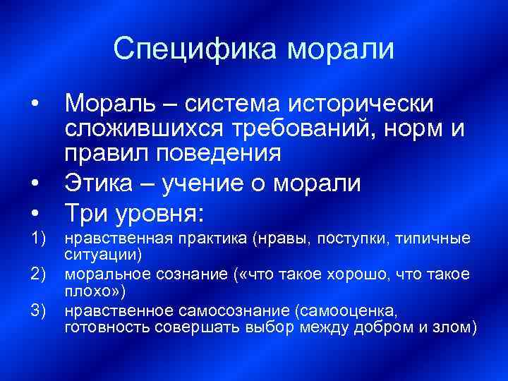    Специфика морали • Мораль – система исторически  сложившихся требований, норм