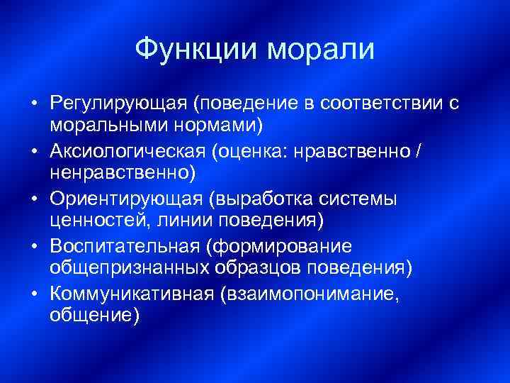    Функции морали • Регулирующая (поведение в соответствии с  моральными нормами)