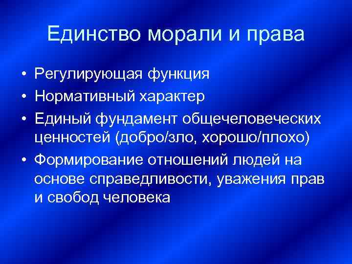   Единство морали и права • Регулирующая функция • Нормативный характер • Единый