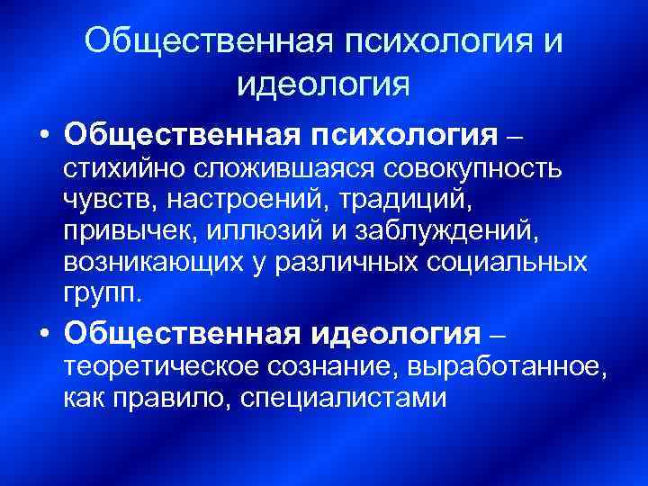   Общественная психология и  идеология • Общественная психология –  стихийно сложившаяся