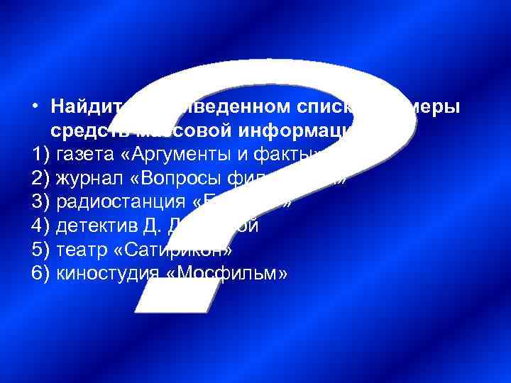  • Найдите в приведенном списке примеры  средств массовой информации: 1) газета «Аргументы