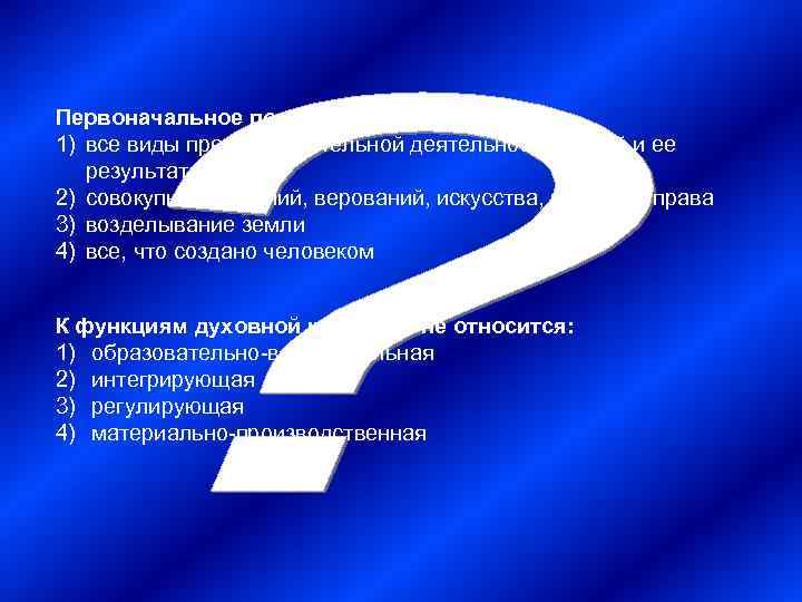 Первоначальное понятие культуры означало: 1) все виды преобразовательной деятельности людей и ее  результаты