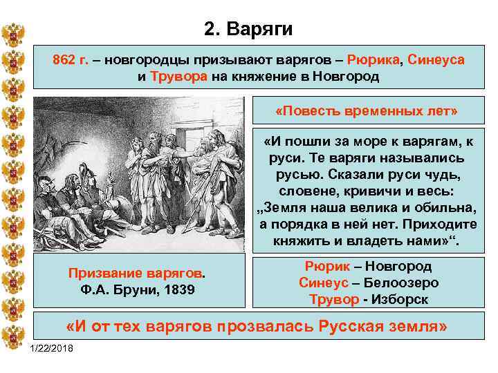      2. Варяги 862 г. – новгородцы призывают варягов –