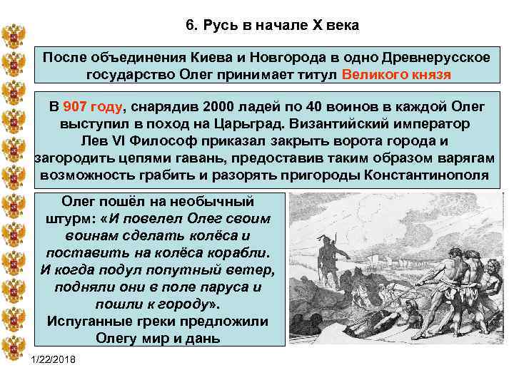     6. Русь в начале X века После объединения Киева и