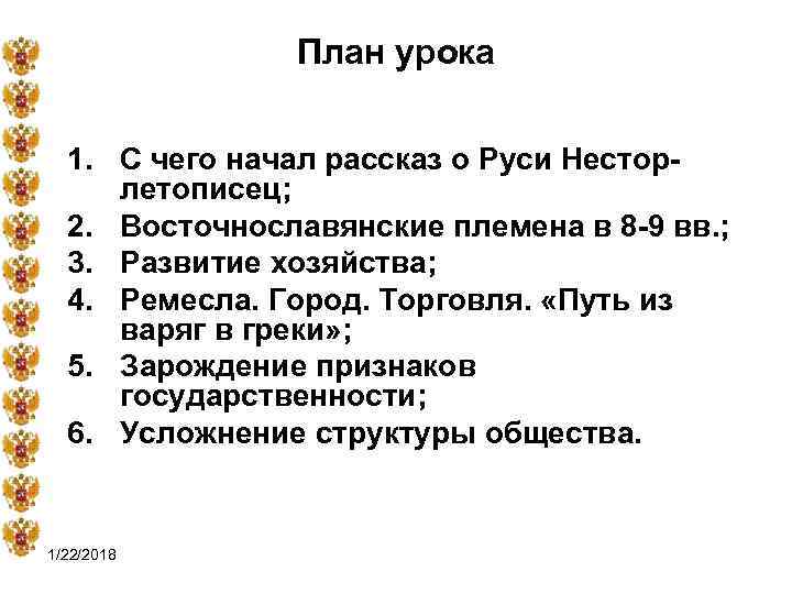     План урока  1. С чего начал рассказ о Руси