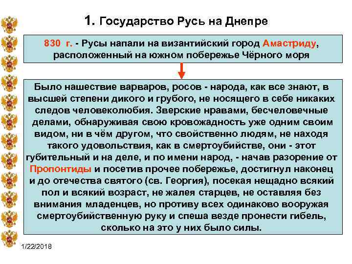    1. Государство Русь на Днепре  830 г. - Русы напали